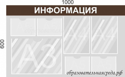 Стенд Информация 0,61м, А4-2шт, А3-1шт, А5-4шт