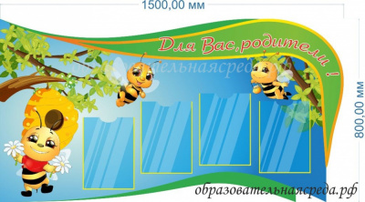 Стенд Для Вас, родители 1,50,8м, А4-4шт.