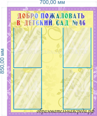 Стенд Добро пожаловать в детский сад 0,850,7м, А4-4шт