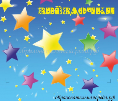 Табличка на кабинет Звездочки 0,30,35м