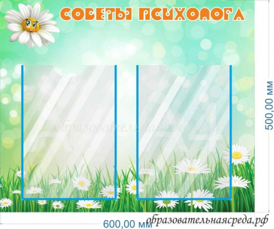 Стенд Советы психолога 0,50,6м, А4-2шт.