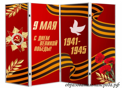Напольная ширма 9 Мая