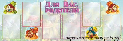 Стенд Для Вас, родители 1.50,5м, А4-5шт.