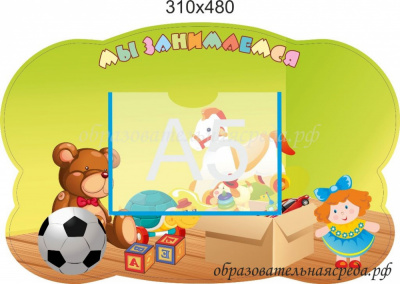 Стенд Мы занимаемся Игрушки 0,480,31м, А5-1шт