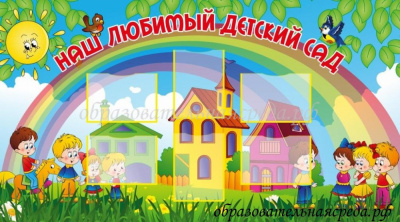 Стенд Наш любимый детский сад