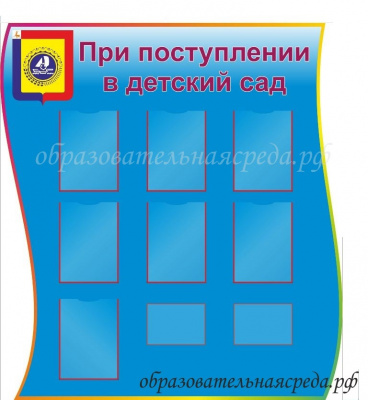 Стенд При поступлении в ДОУ синий 1,241,4м, А4-7шт, А5-2шт