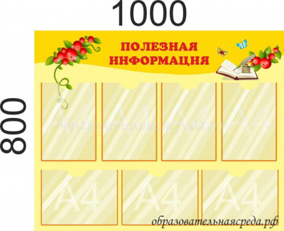 Стенд Полезная информация, 0,81м, А4-7шт.