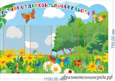 Стенд Летняя оздоровительная работа 0,751,1м, А4-4шт.
