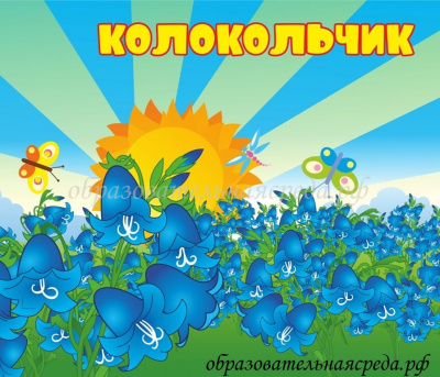 Табличка на кабинет Колокольчик 0,30,35м