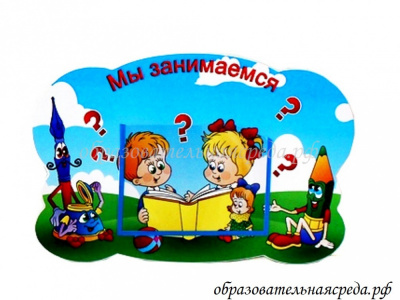 Стенд Мы занимаемся Почемучки 0.48 0.31м, А5-1шт