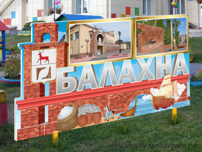 Уличная фигура Стела Балахна