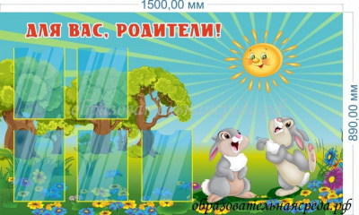Стенд для Вас родители Зайчики, 1,5 на 0,89м, А4-5 шт.