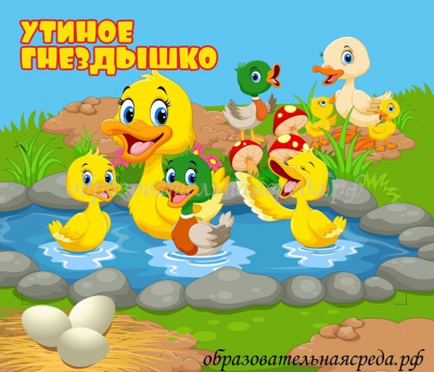 Табличка на кабинет Утеное гнездышко 0,30,35м